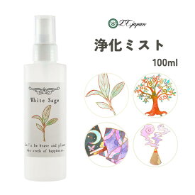 ホワイトセージ スプレー 100ml パロサント フランキンセンス サンダルウッド 1本〜3本セット 国内製造 浄化スプレー 日本製 浄化 ヨガスプレー アロマスプレー 除菌スプレー