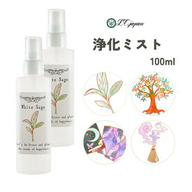 浄化用スプレー 選べる4種 100ml 2本セット 【 ホワイトセージ パロサント フランキンセンス サンダルウッド 】 国内製造 スプレー 香水濃度配合 浄化スプレー 天然成分100% 日本製 浄化 瞑想 ヨガスプレー アロマスプレー