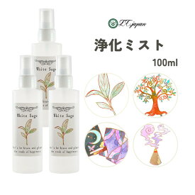 ホワイトセージ スプレー 100ml 国内製造【4種から選べる パロサント フランキンセンス サンダルウッド 】 浄化スプレー 天然成分100% 日本製 浄化 瞑想 ヨガスプレー マスクスプレー ハンカチスプレー アロマスプレー 3本セット