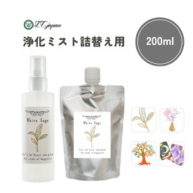 【詰替え 200ml】 浄化スプレー ホワイトセージ パロサント フランキンセンス サンダルウッド 浄化用 浄化用スプレー スプレー 日本製 浄化 瞑想 ヨガ