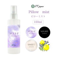 ピローミスト 100ml ピロー ミスト スプレー 睡眠 眠り ラベンダー おやすみ 寝室 枕 ベッド 布団 リネン…