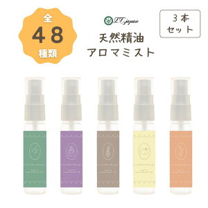 アロマスプレー 48種 3本セット 天然 選べる 30ml 持ち運び かわいい おしゃれ フレグランスミスト アロマミスト ミント ひのき ラベンダー オレンジ レモン グレープフルーツ ピロー 消臭