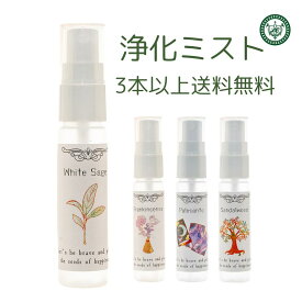 ホワイトセージ スプレー 浄化スプレー 浄化 セージ 空間 30ml 3本以上送料無料 フランキンセンス パロサント サンダルウッド アロマスプレー 精油 ヨガ 瞑想 スピリチュアル ミスト アロマミスト