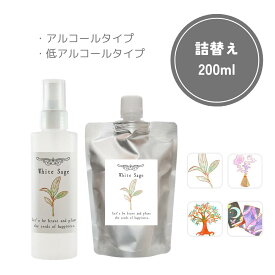 【詰替え 200ml】 浄化スプレー ホワイトセージ パロサント フランキンセンス サンダルウッド 浄化用 浄化用スプレー スプレー 日本製 浄化 瞑想 ヨガ