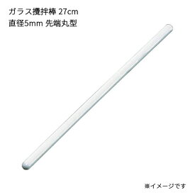 ガラス棒 かき混ぜ棒 ガラス攪拌棒 27cm 直径5mm 先端丸型 アズワン 3本セット