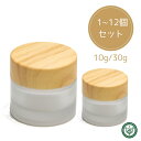 クリーム容器 選べる 1~12個 10g 30g クリーム 容器すりガラス 擦りガラス キャンドル容器 練香水容器 木目 クリーム作り