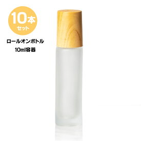 ロールオンボトル ロールオン 容器 アトマイザー 10本セット 10ml 木目調 すりガラス ガラスボール 香水容器 アロマ容器 精油容器 オイル容器 ネイルオイル容器 香水 香油