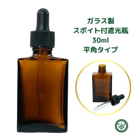 平角 スポイトボトル グラス 容器 スポイト付遮光瓶 30ml 1本 ~ 10本 セット ボトル ガラス製 ガラス製スポイト瓶 スポイトガラス スポイト瓶 遮光瓶 平角ボトル 詰替え アロマ オイル 手作りコスメ 保存容器 ガラス容器 茶色 茶瓶 アンバー おしゃれ シンプル スマート