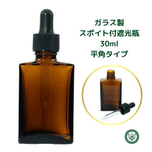平角 スポイトボトル グラス 容器 スポイト付遮光瓶 30ml 1本 ~ 10本 セット ボトル ガラス製 ガラス製スポイト瓶 スポイトガラス スポイト瓶 遮光瓶 平角ボトル 詰替え アロマ オイル 手作りコ