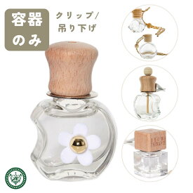 車 芳香剤 吊り下げ クリップ式 容器 選べる 1個～18個セット 5ml〜7ml程度 車用 香水 アロマ 精油 エアコン送風口 エアコン クリップ【容器のみの販売です】