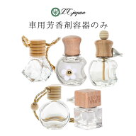 車 芳香剤 吊り下げ クリップ式 容器 選べる 1個〜18個セット 5ml〜7ml程度 車用 香水 アロマ 精油 エア…