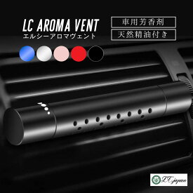 車用芳香剤 天然精油5ml付き ブラック レッド シルバー 青 赤 ピンク エアコン吹き出し口 染み込みタイプ 香りつき 人気 定番 かっこいい シンプル おしゃれ 天然精油 アロマ 車 芳香剤 消臭剤 ムスク ヒノキ 消臭 浄化 レモングラス ベルガモット エルシーアロマヴェント