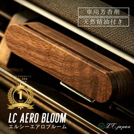 芳香剤 車 おしゃれ ウッド 選べる香り19種類 エアコン吹き出し口 エアコン クリップ 車用芳香剤 エルシー 金木犀 ムスク バニラ 消臭 エアロブルーム