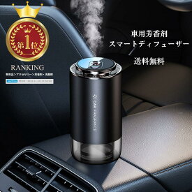 車 芳香剤 香りつき 詰替え ディフューザー 機械 自動ONOFF USB-Cタイプ充電 3時間 お部屋 車用 かっこいい スタイリッシュ スマートディフューザー 選べる専用芳香液付き バレンタイン