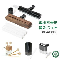 車 芳香剤 詰替 消耗品（詰替えパッドロング3本入り、ショート1本、玉付きリードステック（車用）2本、ス…