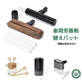 車 芳香剤 詰替 消耗品（詰替えパッドロング3本入り、ショート1本、玉付きリードステック（車用）2本、スマートディフューザー用1本）