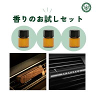 車用芳香剤 お試し おためし 選べる 香り 3本セット スティック クリップ 吹き出し口 パッド付き