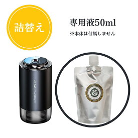 車 芳香剤 詰替え50ml【選べる18種】 おしゃれ ディフューザー ヒノキ 金木犀 消臭 スマートディフューザー 替え 詰め替え パウチ