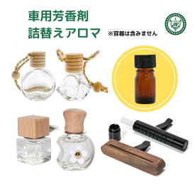詰替用 10ml 車 芳香剤 【19種類 選べる香り 】