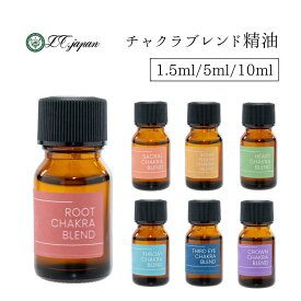 アロマオイル チャクラ オイル お試し 7種から選べる 10ml 1.5ml 全種セット ブレンド精油 アロマ バランス 整える ハート ヨガ 瞑想 精油 エッセンシャルオイル ムーラダーラ スワディシュターナ マニプーラ アナーハタ ヴィシュッダ アージュニャー サハスラーラ