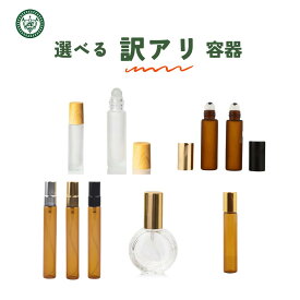 訳アリ アトマイザー (選べる 5本セット ロールオンボトル 香水瓶 ) ロールオン 容器 5ml 10ml 木目調 すりガラス ガラスボール 香水容器 アロマ容器 精油容器 オイル容器 ネイルオイル容器 香水 香油