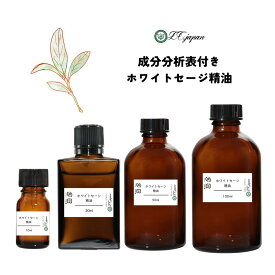 ホワイトセージ オイル 精油 成分分析表付き 10ml〜100ml 浄化 アロマオイル エッセンシャルオイル 浄化用 天然 カリフォルニア カリフォルニア産 浄化 インディアン 瞑想 ミスト ピロー