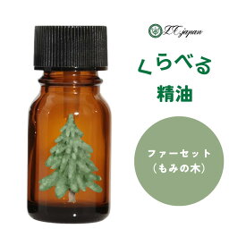 もみ バルサムファー シルバーファー ダグラスファー シベリアンファー くらべる4種 香りくらべ 嗅ぎ比べ お試し 1.5ml4本セット 5ml4本セット 10ml4本セット モミ もみの木 クリスマスツリー ヨーロッパモミ ベイマツ マツ 天然精油 アロマ
