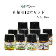 和精油 10本セット 各1.5ml エッセンシャルオイル 精油 アロマオイル アロマ 国産 日本産 天然 食品添加…