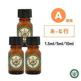 精油 3本セット 選べる容量1,5ml 5ml 10ml エッセンシャルオイル【 価格A あ行〜な行 】全214種類のうち62種類から選べます