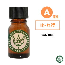 精油 5ml/10ml エッセンシャルオイル【 価格A は〜わ行 】