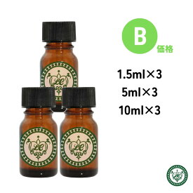 精油 3本セット 選べる容量1,5ml 5ml 10ml エッセンシャルオイル【 価格B 】
