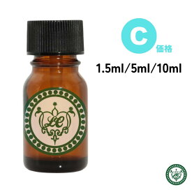 精油 1.5ml 5ml 10ml エッセンシャルオイル【 価格C 】