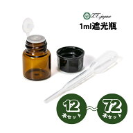 1ml 瓶 スポイト付き 遮光瓶 10本 48本 72本 アロマオイル 小分け 黒蓋 遮光ビン 茶色 黒キャップ 精油 …