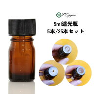 5本セット 25本セット 5ml 遮光瓶 黒キャップ ドロッパー 中栓タイプ バージンキャップなし