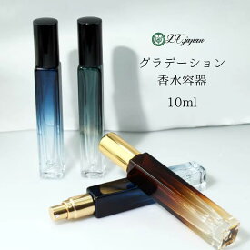 アトマイザー 香水 瓶 10ml 容器 青 緑 茶 グラデーション 1本〜20本セット アルコール対応 ガラス アルコール ガラス製 手作り香水 アロマクラフト ルームスプレー スプレー容器 エタノール対応 ガラス製 ボトル メンズ