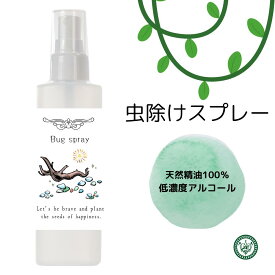 虫除けスプレー 100ml （低濃度アルコール） 虫除け アロマ 犬 子供 部屋 ベランダ ミント ハッカ油 蚊 アブ 蜂 キッチン ベランダ 庭 ガーデニング 消臭 ユーカリレモン ローズマリー ペパーミント 天然精油 アロマミスト 精油 アロマ aroma