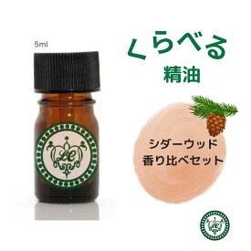 シダーウッドアトラス シダーウッドバージニア シダーウッドテキサス　シダーウッドヒマラヤ くらべる4種 香りくらべ 嗅ぎ比べ お試し 1.5ml 5ml 10ml 香りくらべ 嗅ぎ比べ お試し むくみ 空気清浄 アロマクラフト 防虫 虫除け 集中力 リフレッシュ