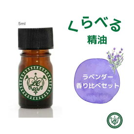 ラベンダー スパイクラベンダー ラバンジン くらべる香り 3本セット 1.5ml 5ml 10ml 香りくらべ 嗅ぎ比べ お試し ラベンダー精油 フローラル リラックス 眠り 癒やし 天然精油 アロマ フランス