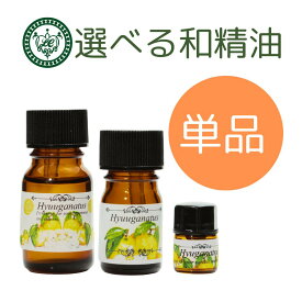 和精油 1.5ml~100ml 選べる 日向夏 へべす 飫肥杉 ひのき ひば くす エッセンシャルオイル アロマオイル 天然 国産 和 香り 日本産 日本 メーカー ヒノキ 桧 檜