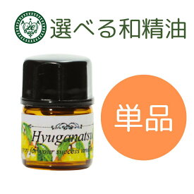 和精油 1.5ml 【 選べる12種 精油 宮崎産植物 】エッセンシャルオイル アロマオイル 天然 アロマ 国産 和 香り 日本産 日本メーカー LC宮崎 自社生産 ユズ 柚子 ゆず 日向夏 へべす 橙 だいだい じゃばら 邪払 金柑 きんかん 杉 ヒノキ ひのき ヒバ ひば スイートスプリング