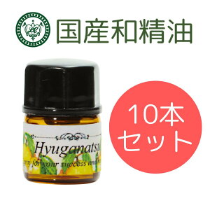 和精油 10本セット 各1.5ml エッセンシャルオイル 精油 アロマオイル アロマ 国産 日本産 天然 食品添加物 メーカー 香り LC宮崎