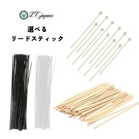 リードディフューザー スティック 選べる ラタンスティック 藤 ラタン ファイバー ファイバーステック 50本 15本 ディフューザー