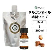 アルガンオイル 精製 アルガン オイル 10ml 50ml 100ml 200ml【アルガンクリア】 ★精製タイプ★