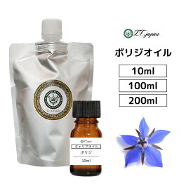 ボリジオイル ボラージオイル 10ml 〜 200ml キャリアオイル 100％ 無添加 無精製 ベースオイル