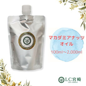 マカダミアナッツオイル 100ml ~ 2000ml マカダミアナッツ オイル キャリアオイル 100％ 無添加 未精製