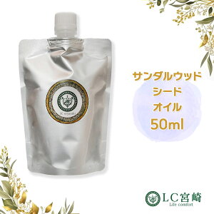 サンダルウッドシードオイル サンダルウッド種子油50ml 50cc キャリアオイル 100% 無添加 無精製 クリックポスト 追跡可能 白檀種子油 ビャクダン種子油 ビャクダンシードオイル サンダルウ