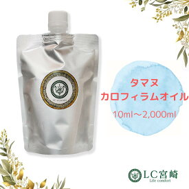 タマヌオイル カロフィラムオイル 10ml ~ 2000ml 無精製 キャリアオイル 100％ 無添加 タマヌ