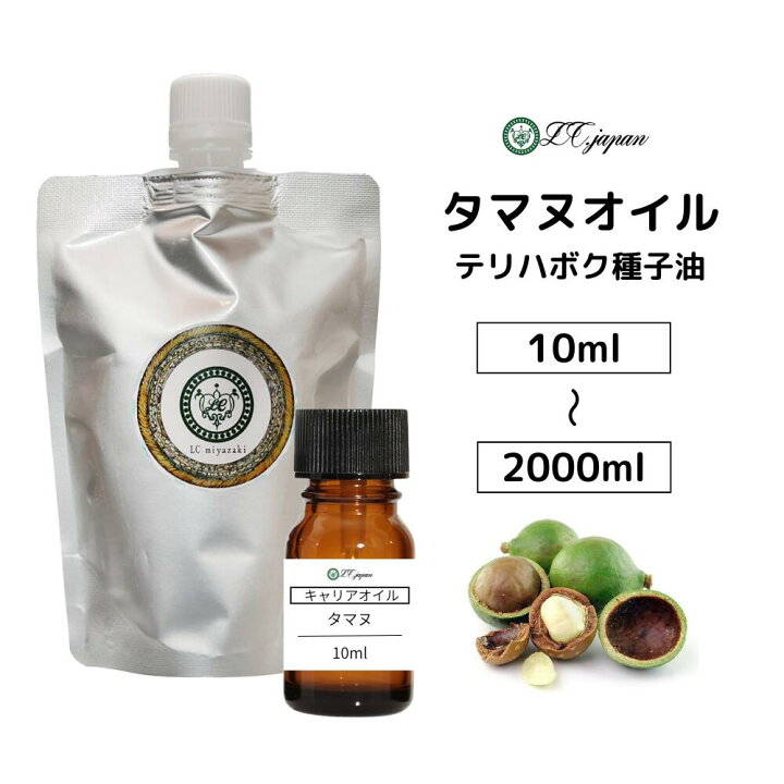 楽天市場】タマヌオイル 10ml 〜 2000ml 無精製 キャリアオイル 100 