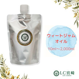 ウィートジャーム ウィートジャム オイル 小麦胚芽オイル 10ml ~ 2000ml キャリアオイル 100％ 無添加 無精製 ウィードジャム 小麦胚芽