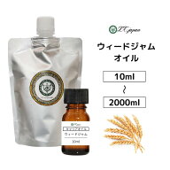 ウィートジャーム ウィートジャム オイル 小麦胚芽オイル 10ml 〜 2000ml キャリアオイル 100％ 無添加 …